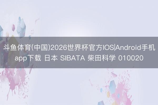 斗鱼体育(中国)2026世界杯官方IOS|Android手机app下载 日本 SIBATA 柴田科学 010020
