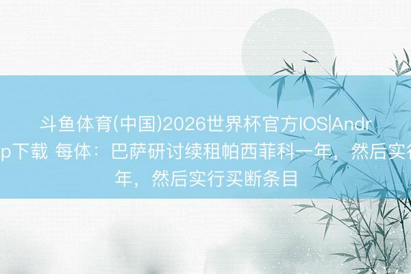 斗鱼体育(中国)2026世界杯官方IOS|Android手机