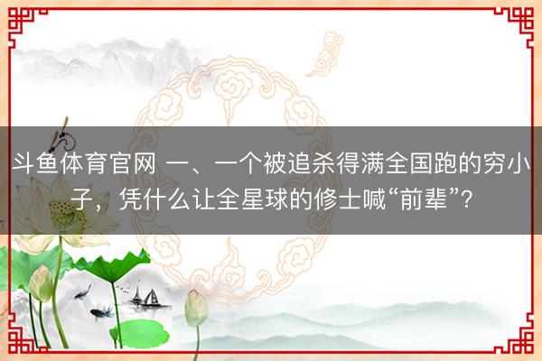 斗鱼体育官网 一、一个被追杀得满全国跑的穷小子，凭什么让全星球的修士喊“前辈”？